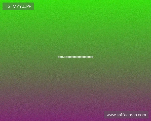 安徽凯发k8移动端体验优化，随时随地享受高品质的娱乐体验