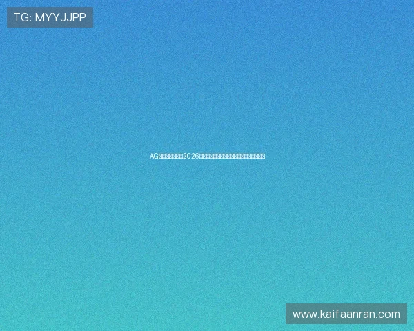 AG恒丰足球俱乐部2026世界杯赛场上的明星球员及其精彩表现回顾